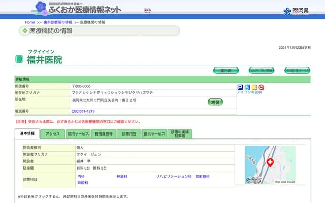 福井诊所 - 福冈县北九州市门司区矢筈町1番22号