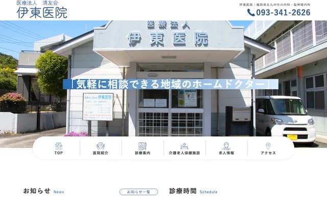 伊东诊所 - 福冈县北九州市门司区白野江2-12-39