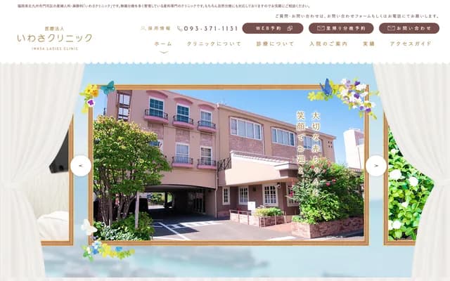 이와사 클리닉