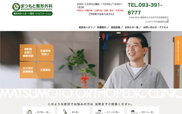 Matsumoto Orthopedics - 3-15 Yanagiharamachi, Moji-ku, Kitakyushu, Fukuoka