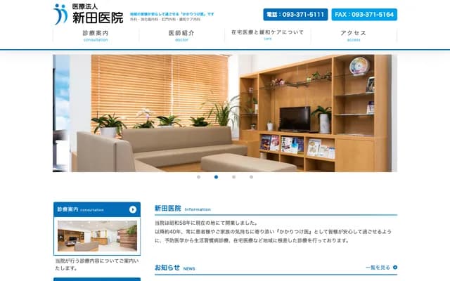 新田诊所 - 福冈县北九州市门司区柳町2丁目7-11