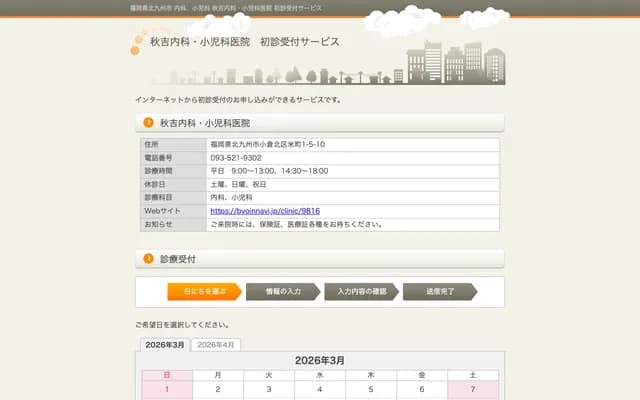 秋吉内科・儿科诊所 - 福冈县北九州市小仓北区米町1-5-10