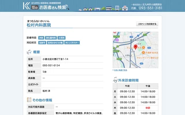 松村内科诊所 - 福冈县北九州市小仓北区片野2丁目1番14号