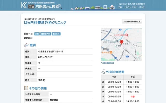 原内科骨科诊所 - 福冈县北九州市小仓南区下曾根1-8-16
