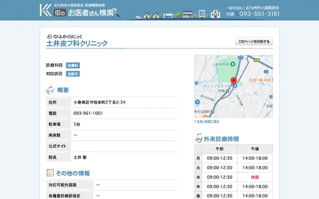 Doi Dermatology Clinic - 2-2-34 Moritsune Honmachi, Kokura Minami-ku, Kitakyushu, Fukuoka