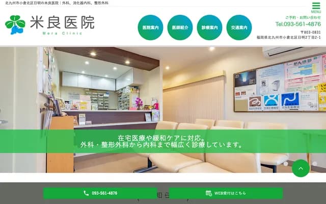 米良诊所 - 福冈县北九州市小仓北区日明