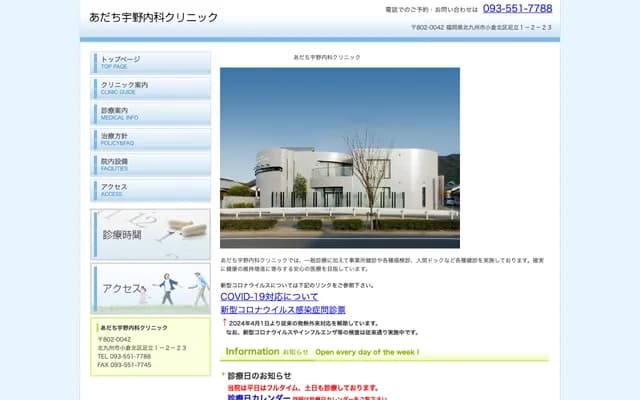 足立宇野内科诊所 - 福冈县北九州市小仓北区足立