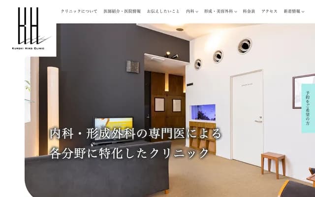 黑木・弘诊所 - 福冈县北九州市小仓北区上到津3-8-11