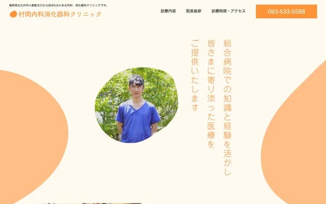 村冈内科消化科诊所 - 福冈县北九州市小仓北区浅野2丁目18番15号MO大楼1楼