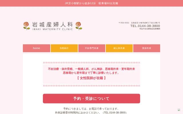 岩城妇产科 - 北海道苫小牧市绿町1丁目21-1