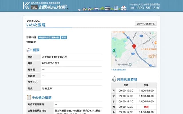 岩田诊所 - 福冈县北九州市小仓南区下贯1丁目2番24号
