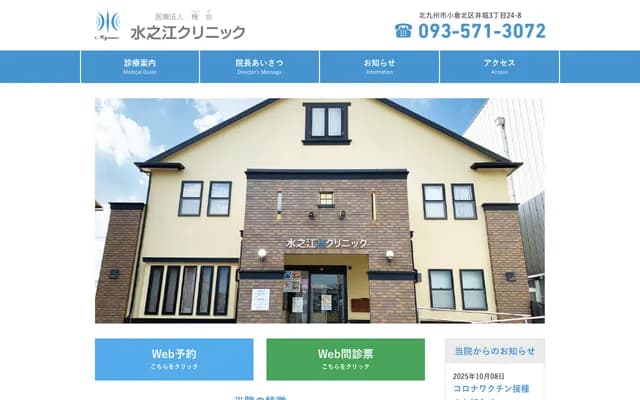 水之江诊所 - 福冈县北九州市小仓北区井堀24-8