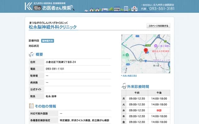 松永神经外科诊所 - 福冈县北九州市小仓北区下到津5丁目8番24号