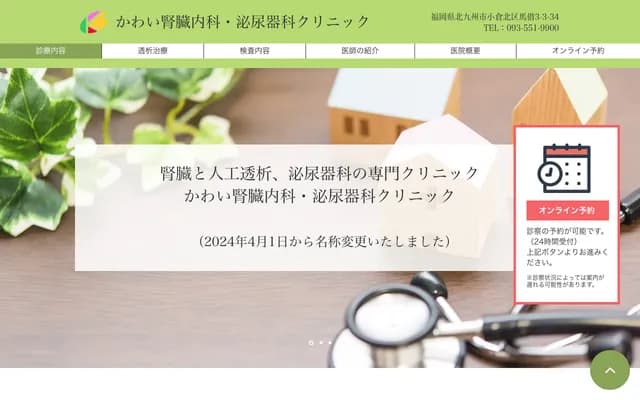 河合肾脏内科・泌尿科诊所