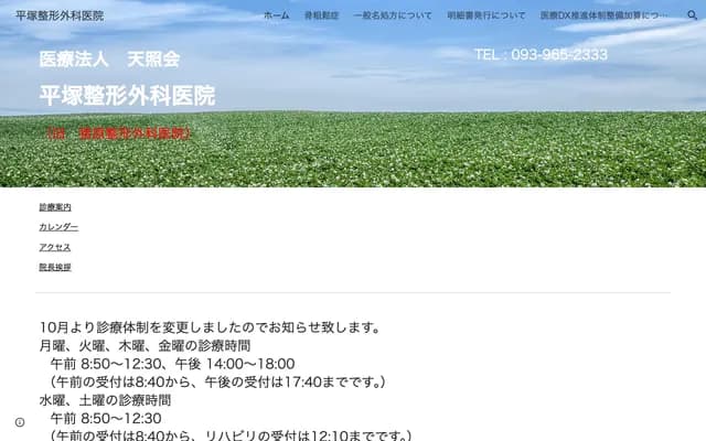 平冢骨科诊所 - 福冈县北九州市小仓南区企救丘5丁目20番3号