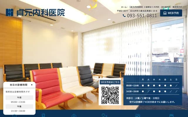 贞元内科诊所 - 福冈县北九州市小仓北区马借1丁目10番8号