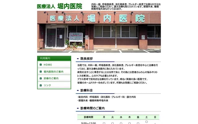 堀内诊所 - 福冈县北九州市小仓北区日明3丁目5-4