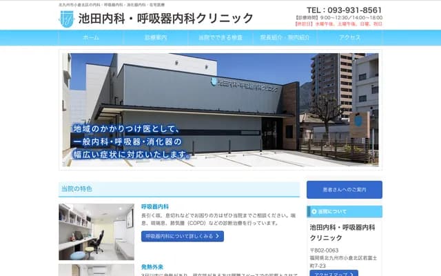 池田内科・呼吸内科诊所