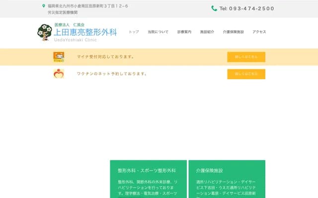 上田惠亮骨科医院 - 福冈县北九州市小仓南区田原新町3丁目12番6号