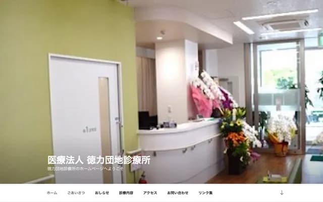 德力团地诊所 - 福冈县北九州市小仓南区德力团地2番10号