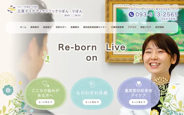 三原日间照护+诊所Ribbon Ribbon - 福冈县北九州市小仓北区宇佐町1丁目9番30号