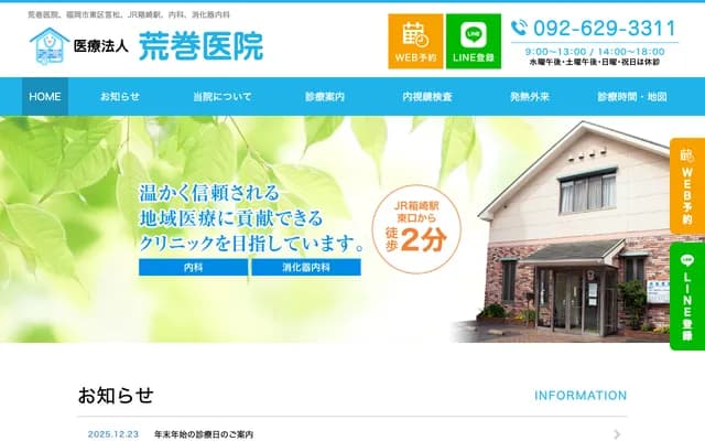 荒卷醫院 - 福岡縣福岡市東區筥松2丁目14-4