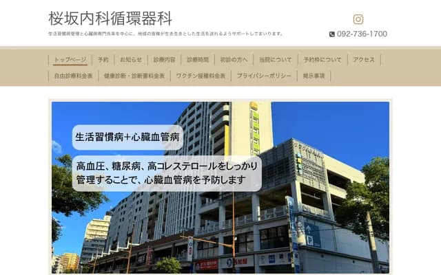 사쿠라자카 내과 순환기과 진료소