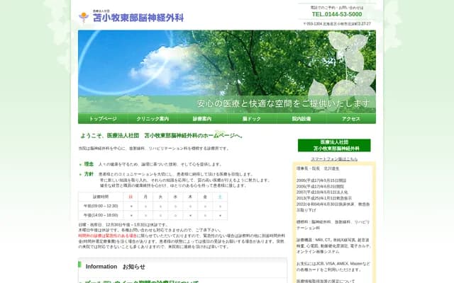 苫小牧东部神经外科