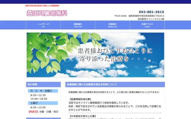 益田耳鼻喉科診所 - 福岡縣福岡市西區姪濱站南2-30-5