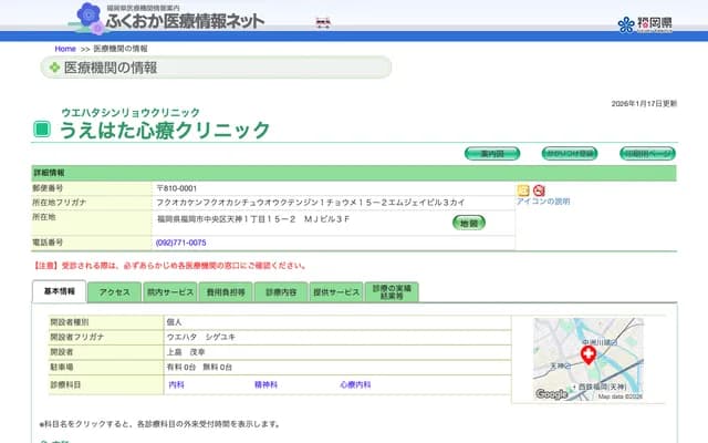 上畑身心診所 - 福岡縣福岡市中央區天神1丁目15-2