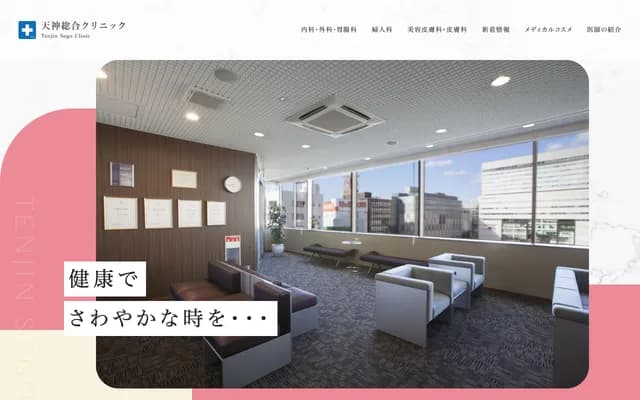 天神綜合診所 - 福岡縣福岡市中央區今泉1丁目22-20-701