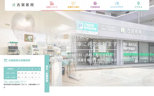 古賀醫院 - 福岡縣福岡市南區警彌郷