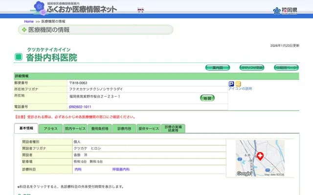 Kutsukake Internal Medicine Clinic