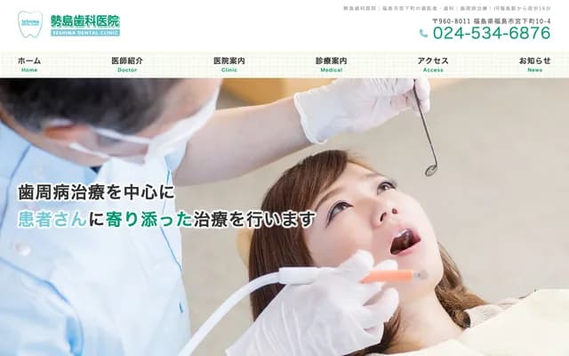 勢島牙科診所 - 福島縣福島市宮下町10-4