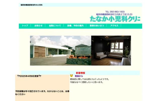 다나카 소아과 클리닉