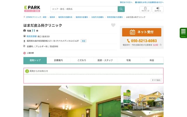 하마다 피부과 클리닉