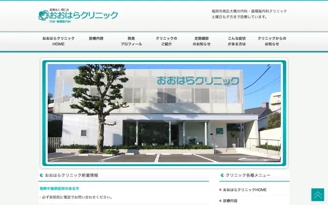 大原診所 - 福岡縣福岡市南區大橋