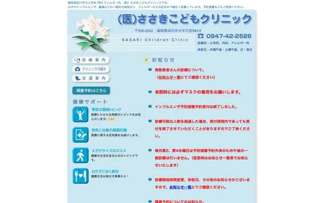 Sasaki Kodomo Clinic - Kawamiya, Tagawa, Fukuoka