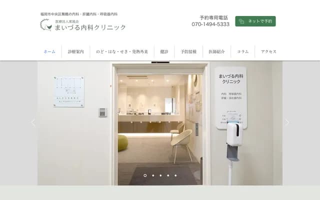舞鶴內科診所 - 福岡縣福岡市中央區舞鶴3-2-1