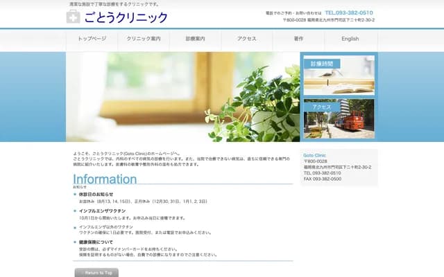 后藤诊所 - 福冈县北九州市门司区下二十町2-30-2