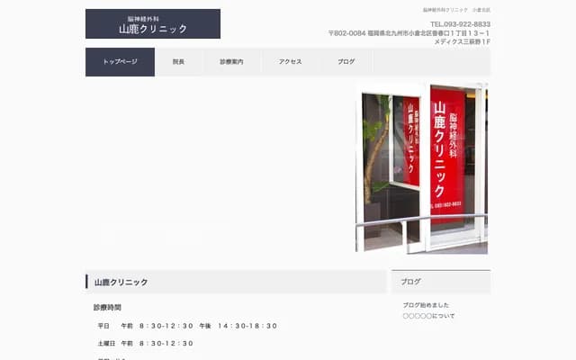 山鹿诊所 - 福冈县北九州市小仓北区香春口1丁目13番1号