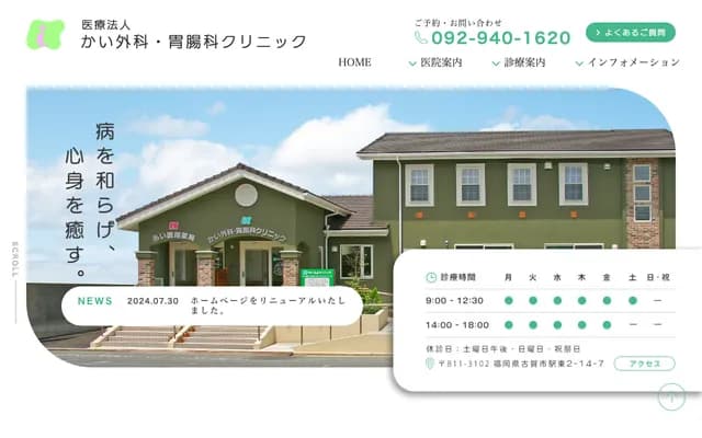 Kai Surgery & Gastroenterology Clinic - 2-14-7 Ekihigashi, Koga, Fukuoka