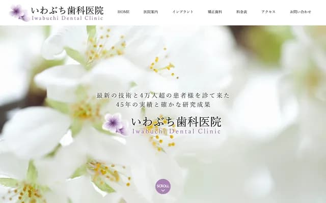 岩淵牙科診所 - 福島縣福島市泉字泉川9-13