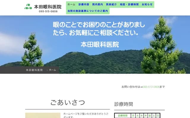 本田眼科医院 - 福冈县北九州市小仓北区大畠3-2-50