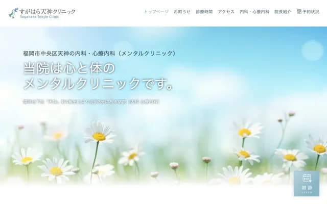 菅原天神診所 - 福岡縣福岡市中央區天神3丁目4-9