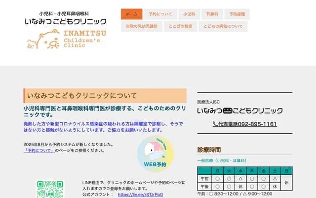 이나미츠 코도모 클리닉 - 후쿠오카현 후쿠오카시 니시구 주로쿠초 3초메 8-13