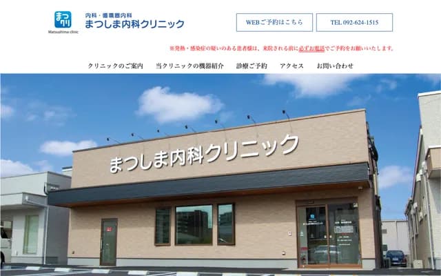 松島內科診所 - 福岡縣福岡市東區松島