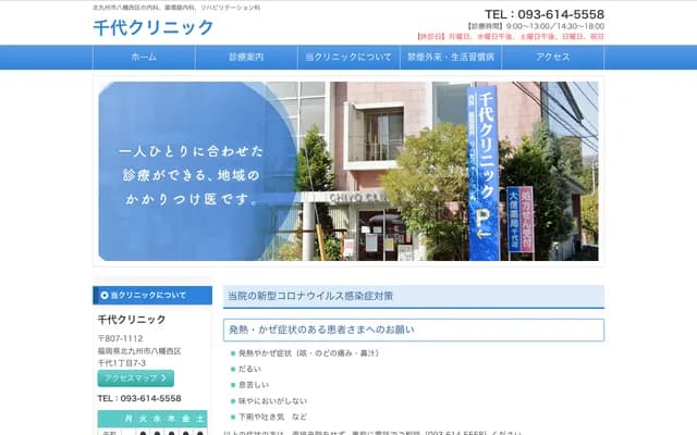千代诊所 - 福冈县北九州市八幡西区千代1丁目7番3号