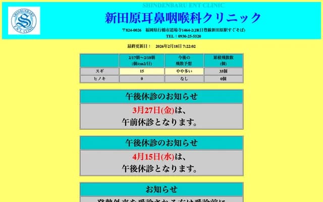 Shindenbaru ENT Clinic - 1464-2 Dojoji, Yukuhashi, Fukuoka