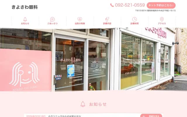 清澤眼科 - 福岡縣福岡市中央區平尾2-16-15